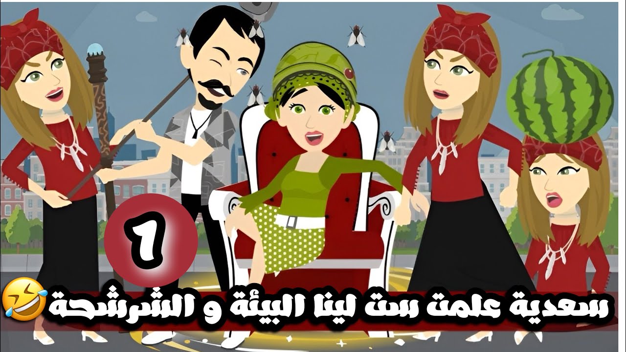 سعديه علمت ست لينا البيئة و الشرشحة يالهوي خليتها زيها🤣🤣 الحلقة الاولي 