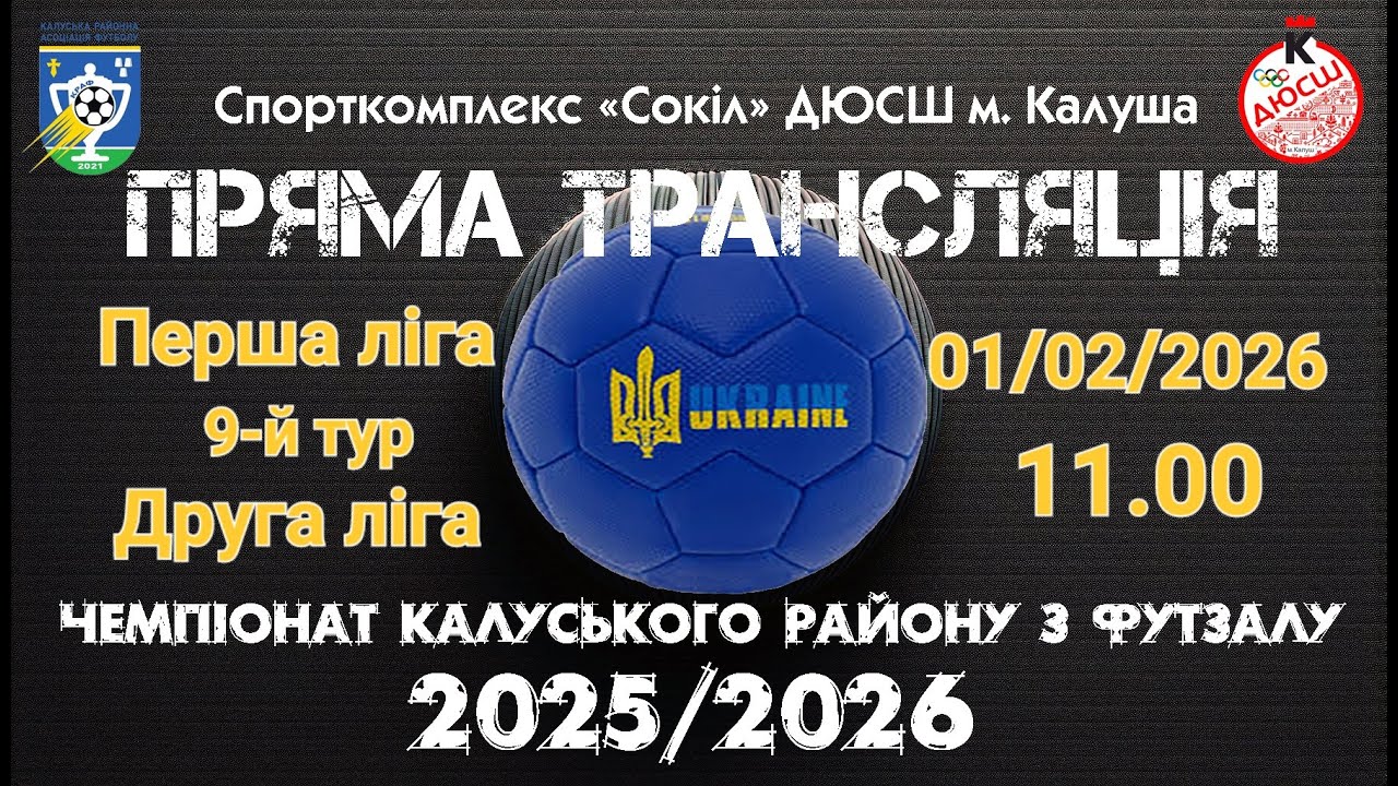 01.02.2026 | 11:00 | ЧЕМПІОНАТ РАЙОНУ-2025/2026