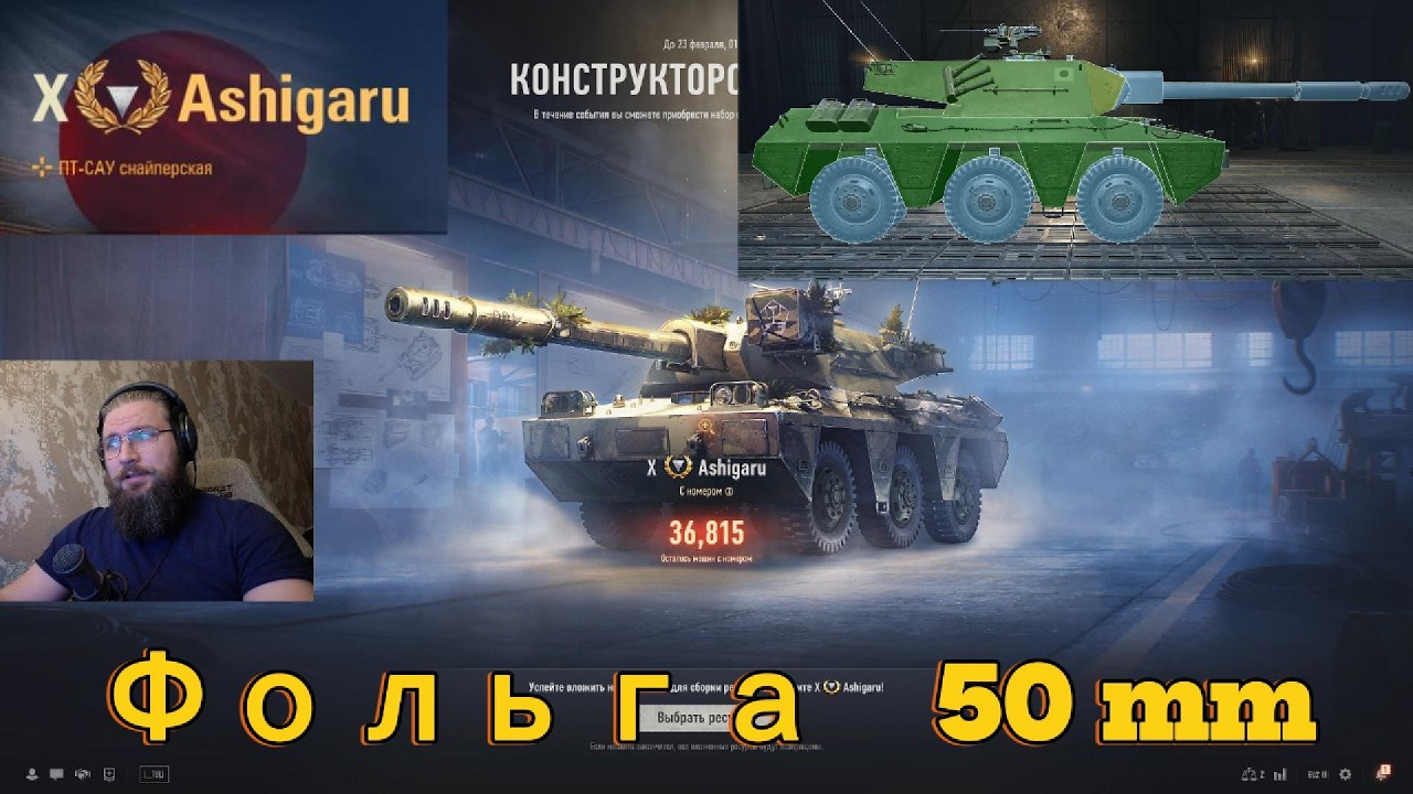 КОНСТРУКТОРСКОЕ БЮРО Ashigaru World of Tanks Фольга 50 mm