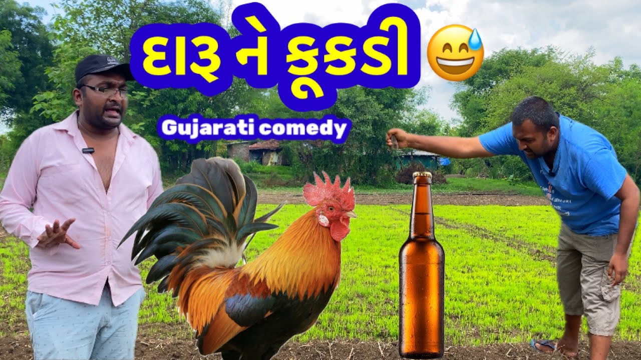 દારૂ ને કૂકડી|Gujarati comedy|Daru ne kukdi|Hitlo comedy video|