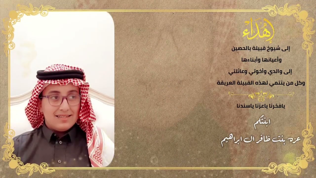( يابالحصين أهل الشيم ) إهداء إلى شيوخ قبيلة بالحصين وأعيانها وأبناءها