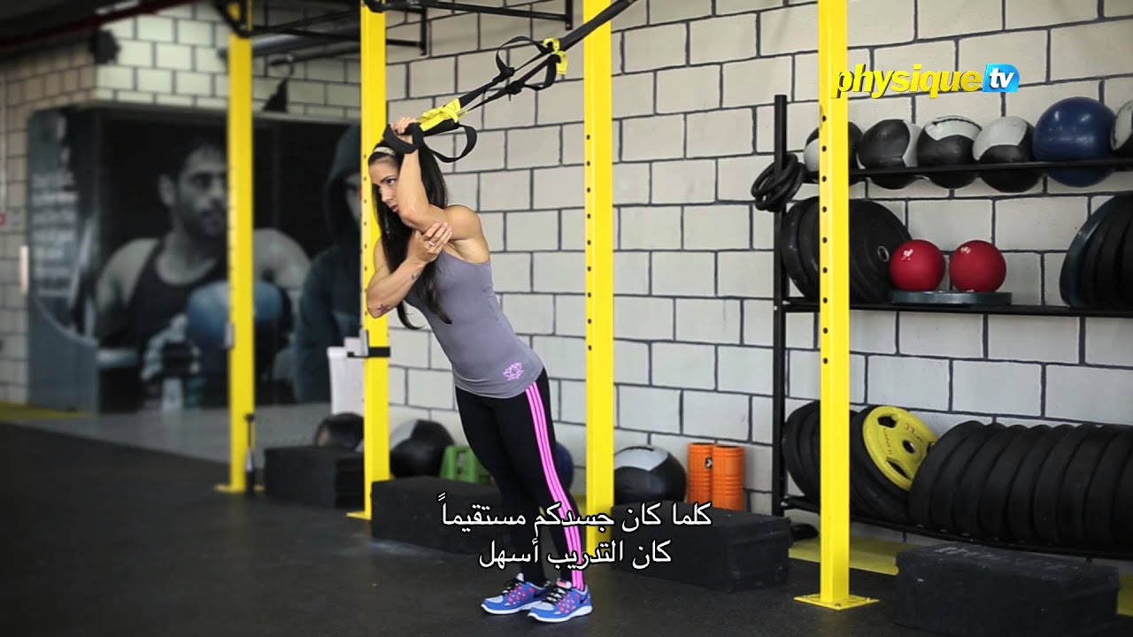 Tone your arms with suspension training exercises- تمرينات معلقة لشد عضلات اليدين