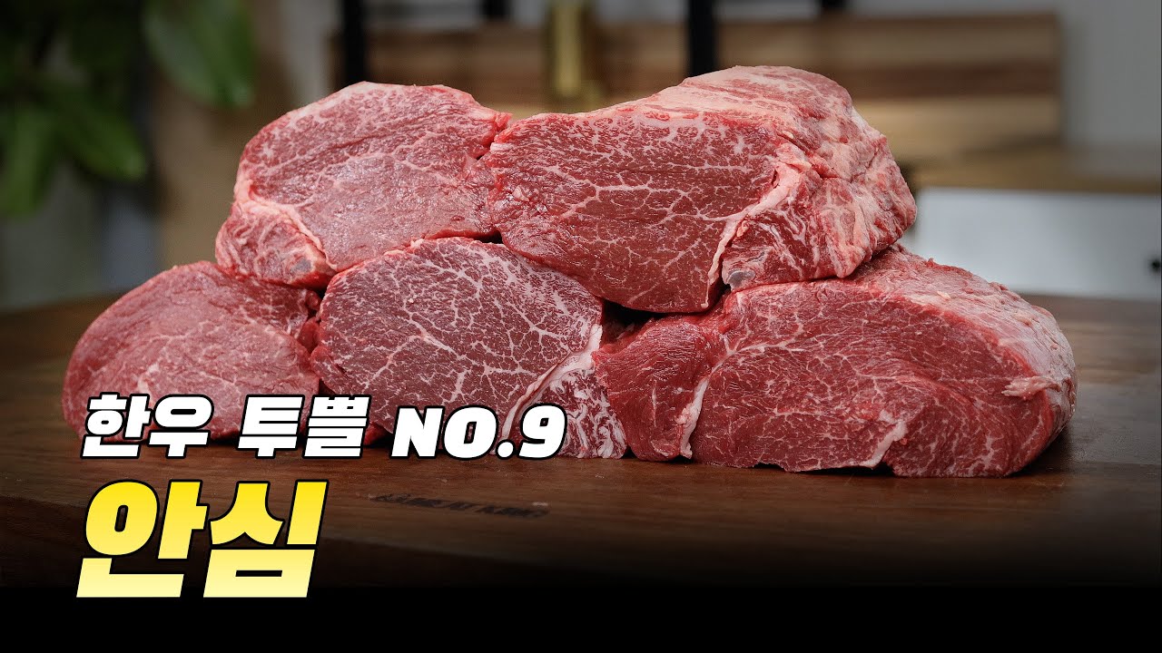 한우 투쁠 No.9 안심 | 샤토브리앙, 필레미뇽