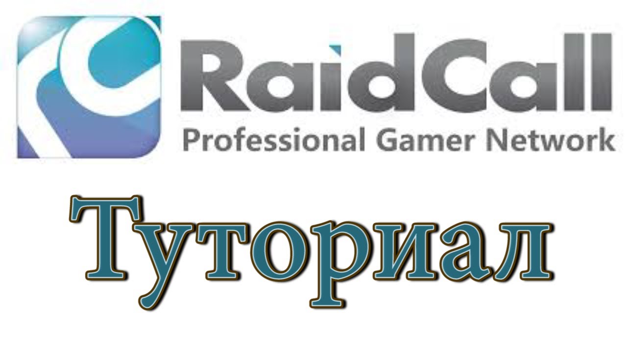 RaidCall туториал + группа Лололошки