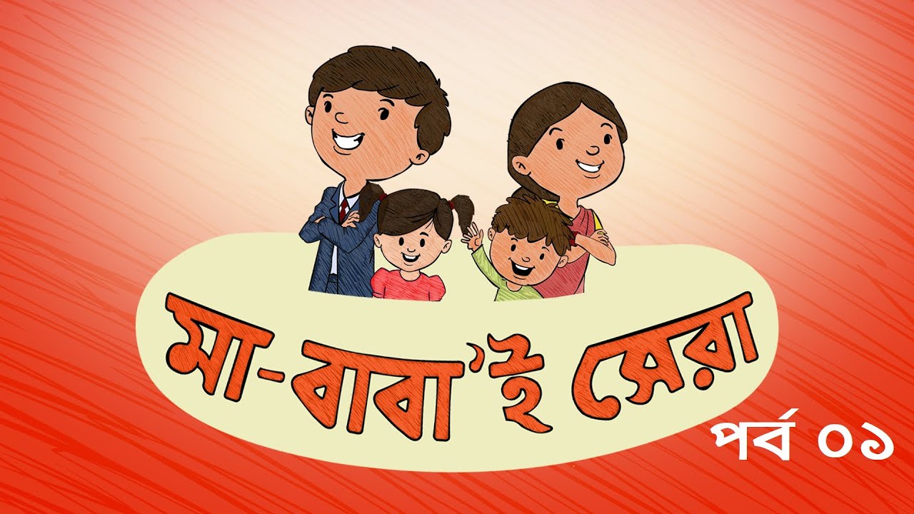 Ma Babai Shera | EP 01। মা বাবা'ই সেরা । Duronto TV