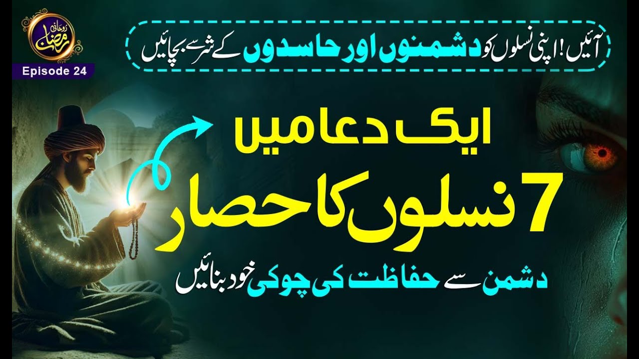 1 Dua me 7 naslon ka Hisar  I Dushman or hasidon ki Nazar se Naslon ko Bachaye or Hifazat ki Choki