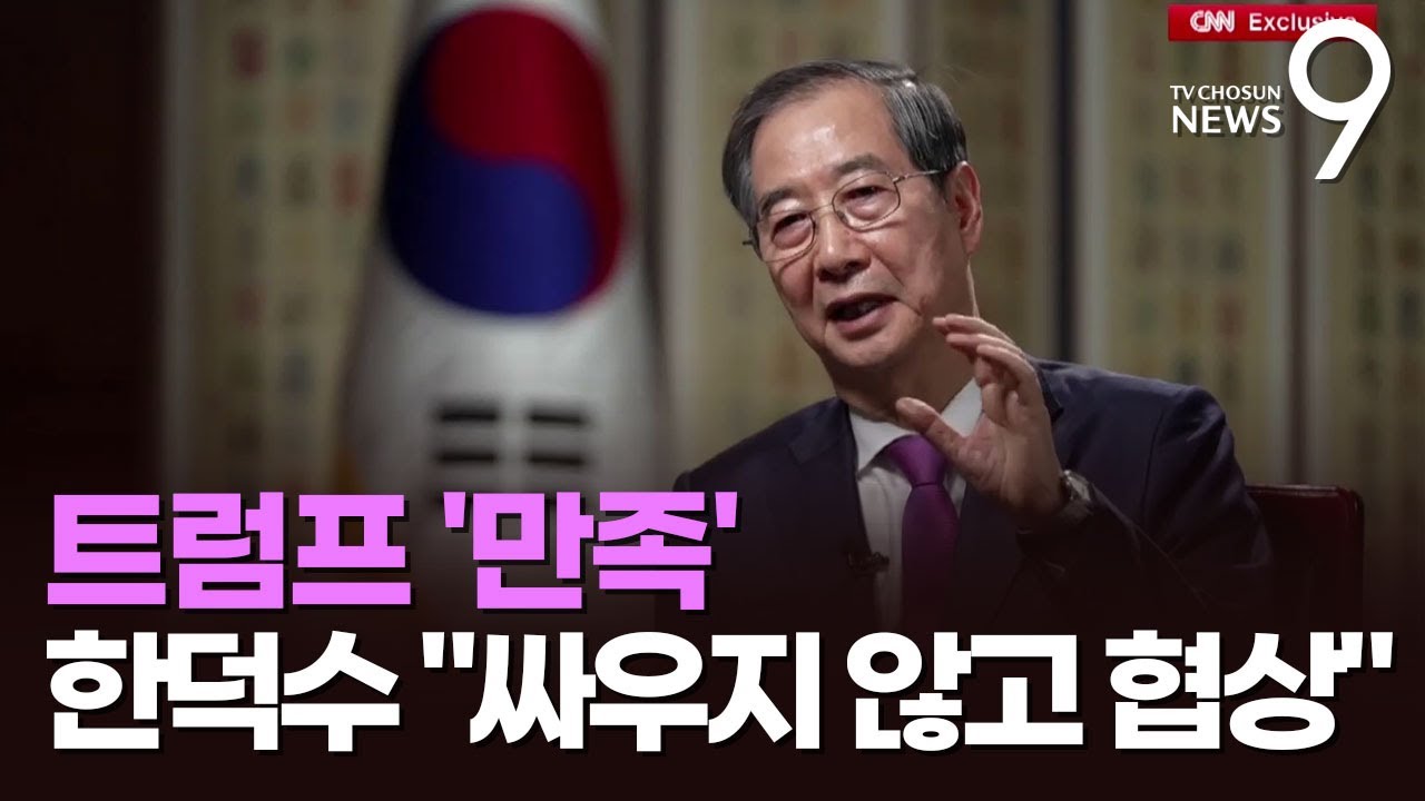 한덕수, CNN 인터뷰 