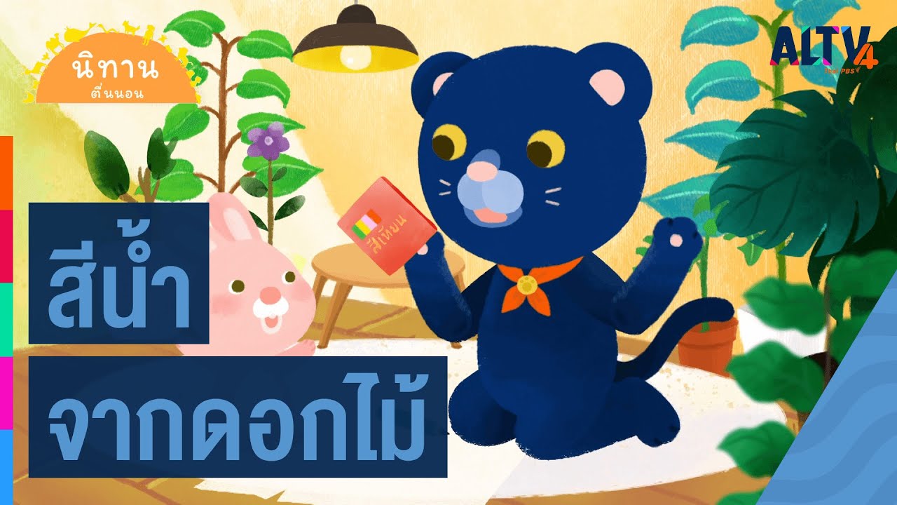 สีน้ำจากดอกไม้ : นิทานตื่นนอน (20 พ.ค. 64)
