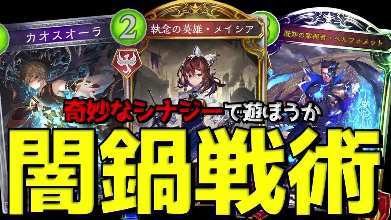 【ローテ】好きなカードを全部入れた何故か噛み合う『闇鍋ネメシス』【シャドバ/シャドウバース/Shadowverse】