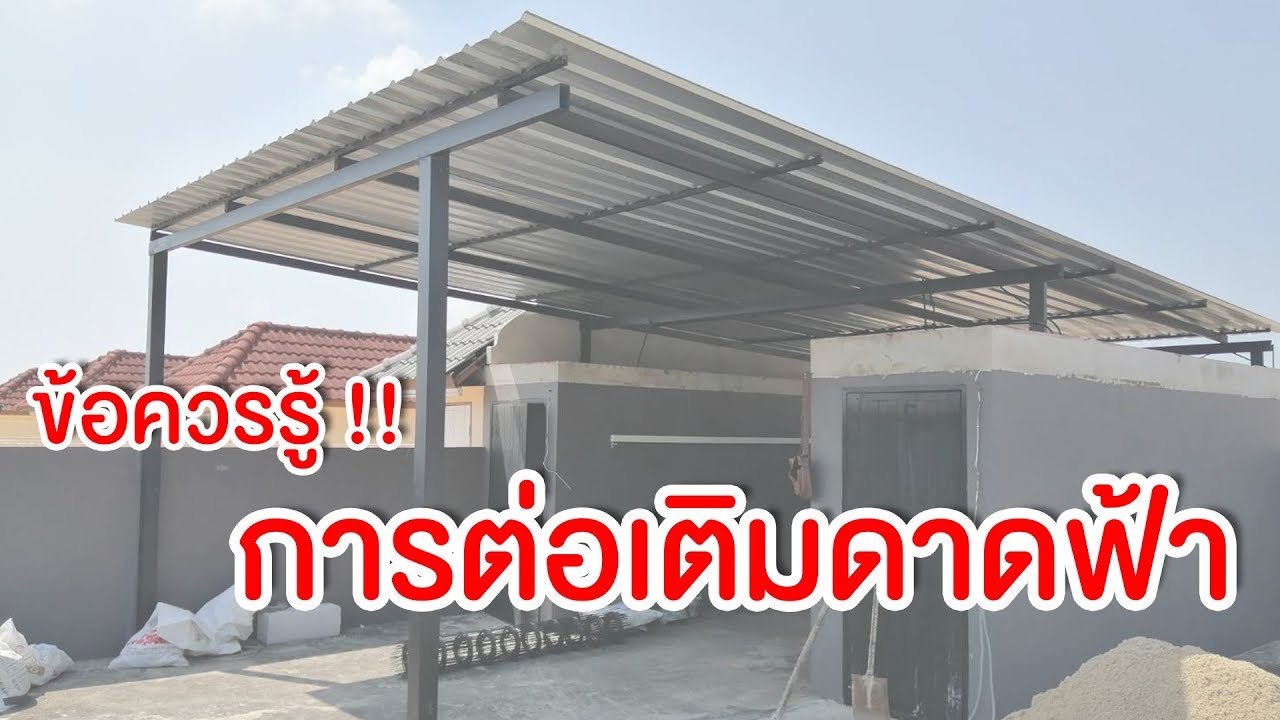 ต่อเติมดาดฟ้า ตึกแถวเก่า ทำได้หรือไม่