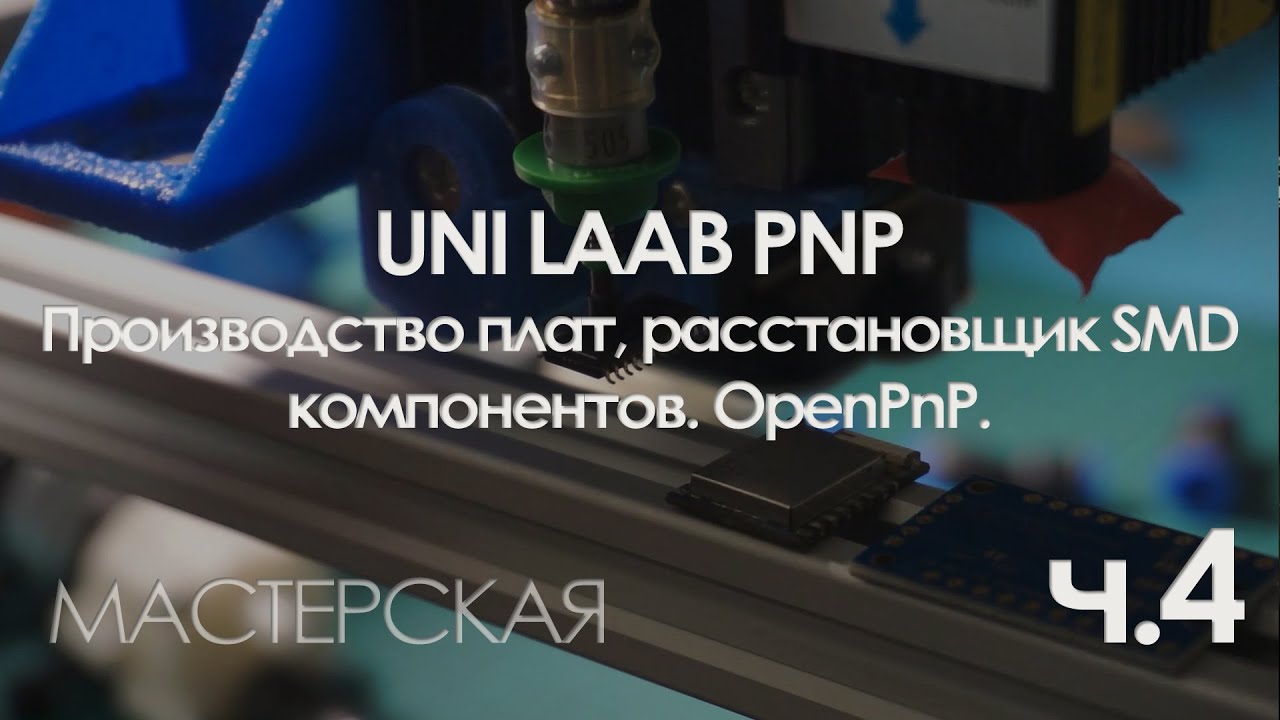 Разработка ЧПУ для производства плат и расстановки smd компонентов. OpenPnP. Часть 4.