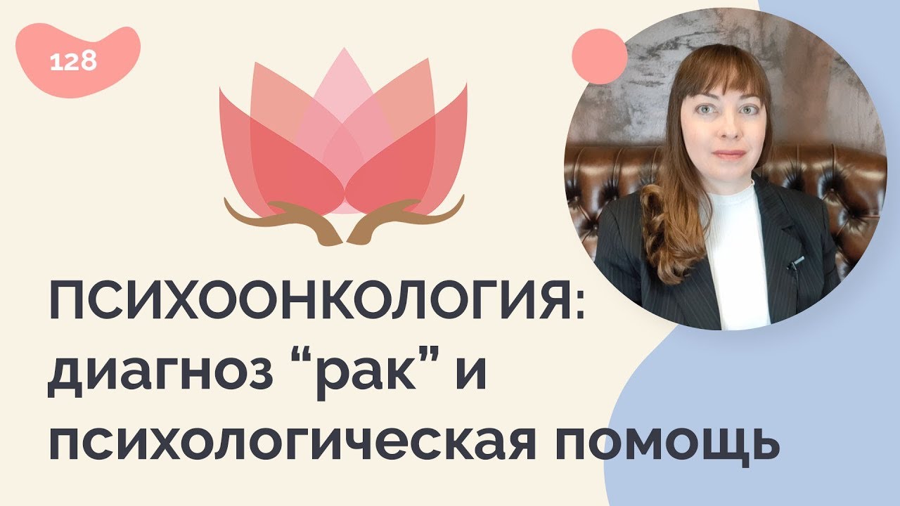 ПСИХООНКОЛОГИЯ: диагноз 