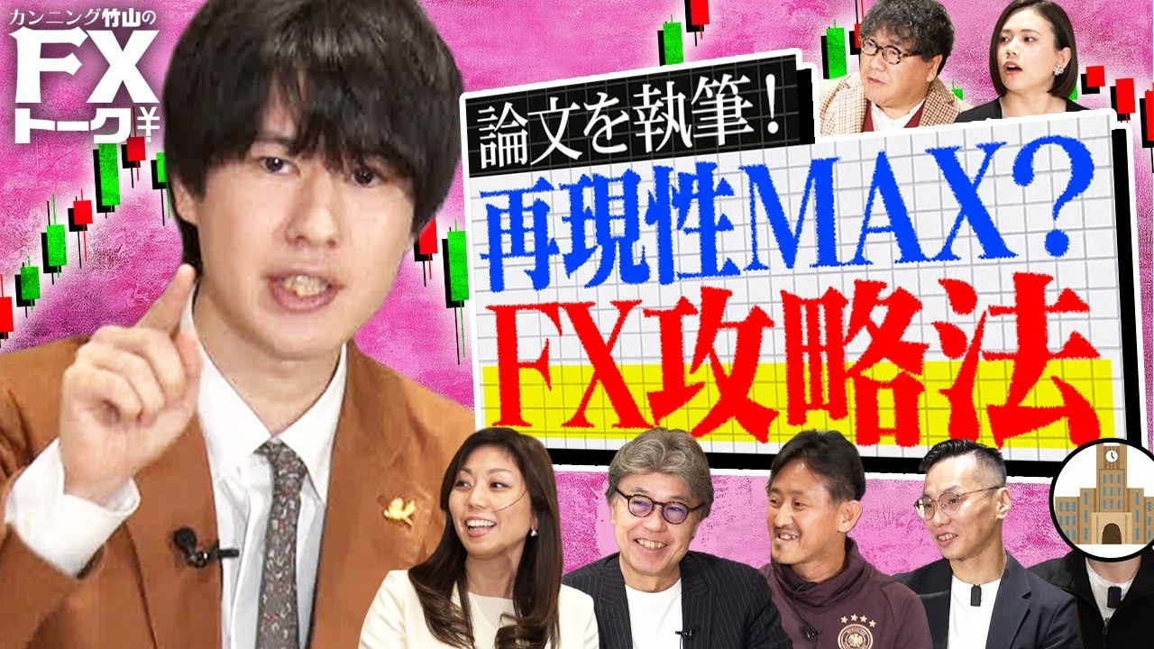 【FX論文を執筆】専門家もついに納得！本当に再現性が高い？デイトレ攻略法『M4ミラトレ』さらに！YEN蔵と安田佐和子によるトレードアドバイスも！【松井証券 カンニング竹山のFXトーク！】