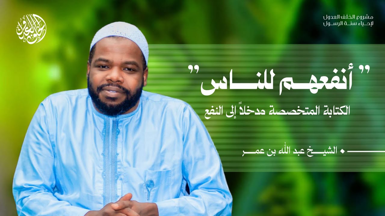 دورة |أنفعهم للناس|الكتابة المتخصصة مدخلا إلى النفع| الشيخ عبد الله بن عمر
