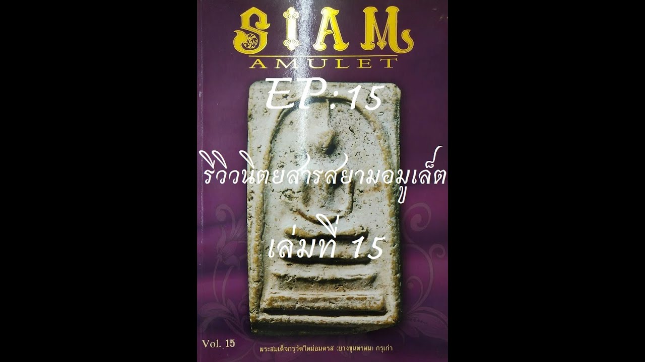 รีวิวหนังสือเก่า EP: 15 Siam Amulet No.15 หน้าปกพระสมเด็จวัดใหม่อมตรส(บางขุนพรหม) พิมพ์ใหญ่ กรุเก่า