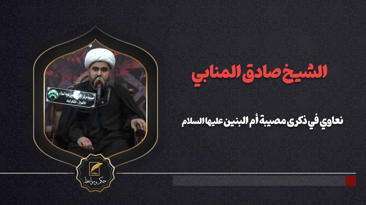 نعاوي في ذکری مصیبة أم البنین علیها السلام / الشیخ صادق المنابي
