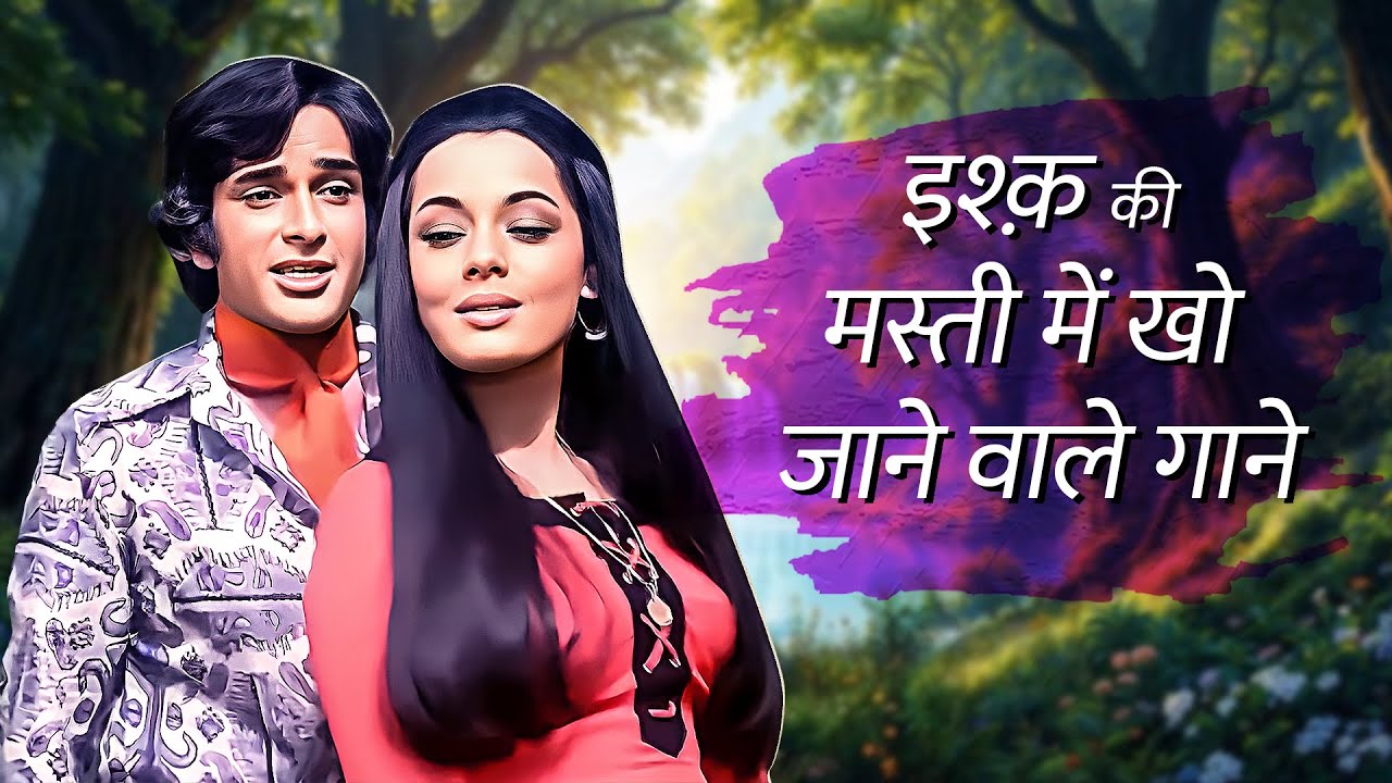 इश्क़ की मस्ती में खो जाने वाले 70s और 80s के गाने 💖 Lata - Rafi - Kishore के सदाबहार पुराने गाने ✨