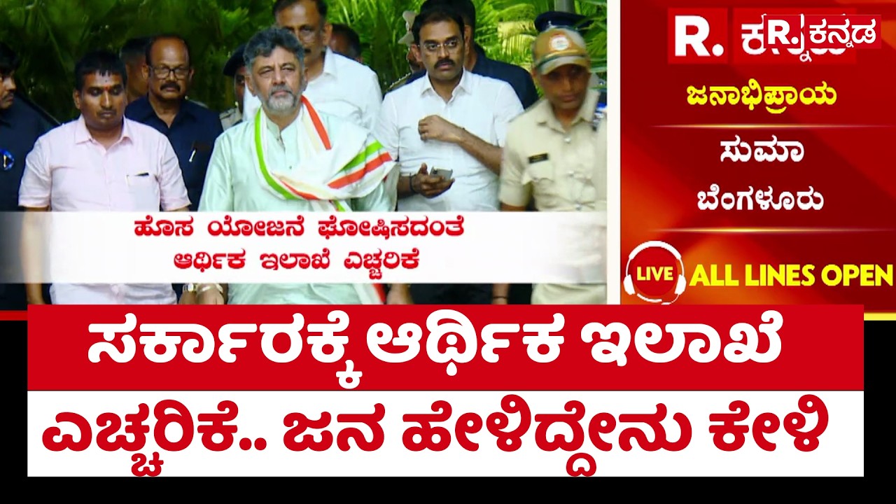 Karnataka Financial Department : ಸರ್ಕಾರಕ್ಕೆ ಆರ್ಥಿಕ ಇಲಾಖೆ ಎಚ್ಚರಿಕೆ.. ಜನ ಹೇಳಿದ್ದೇನು ಕೇಳಿ