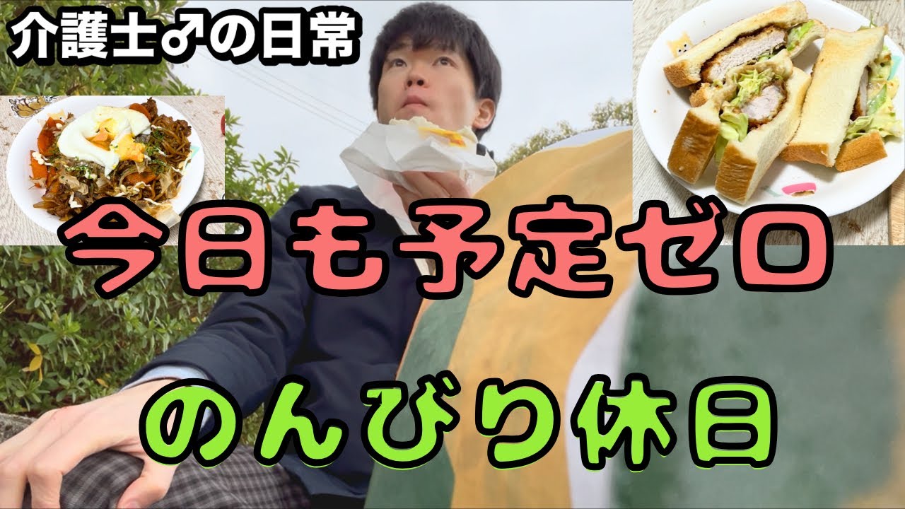 32歳介護士、暇人の独身男が呑気に過ごすとある休日。【手作りカツサンド/ピリ辛焼きそば/ガチャリベンジ】
