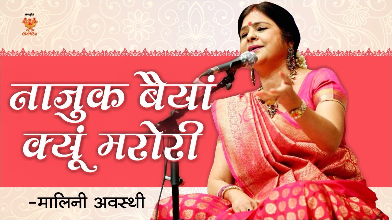 नाजुक बैयां क्यू मरोरी राग खमाज By Malini Awasthi | Folk Of India | Thumri