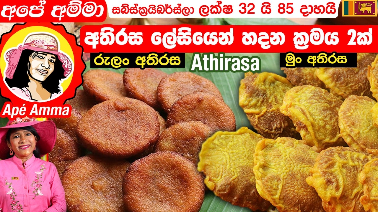 ✔ අතිරස ලේසියෙන් හදන ක්‍රමය 2ක් Athirasa 2 ways easy method by Apé Amma