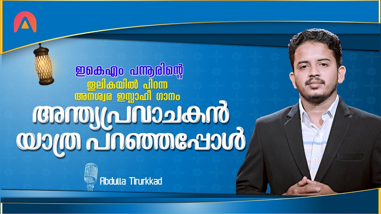 അന്ത്യപ്രവാചകൻ യാത്ര പറഞ്ഞപ്പോൾ....🎼 | EKM PANNUR | ABDULLA THIRURKAD