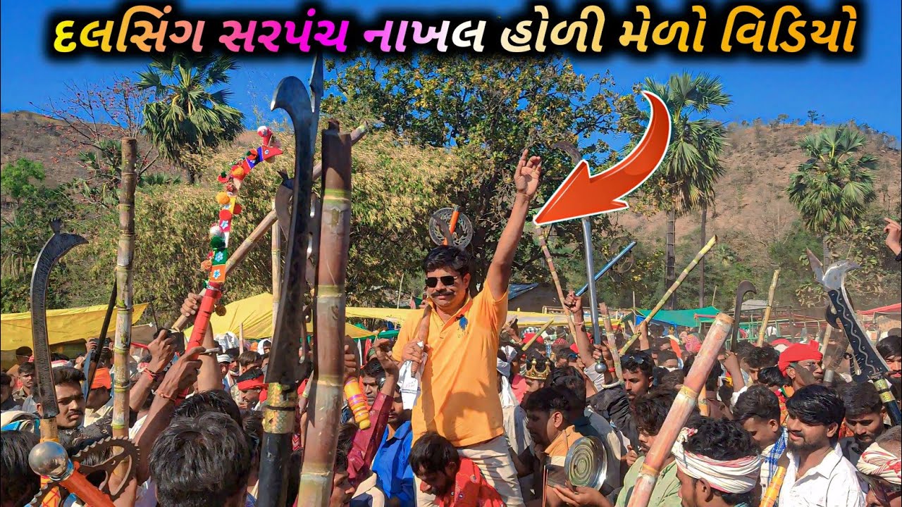 નાખલ હોળી મેળો દલસિંગ સરપંચ ડાન્સ વિડીયો 2026//Nakhal Holi Bhagoriya mile video 2026//दलसिंह सरपंच 