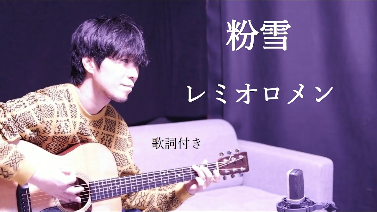 【歌詞付き】粉雪(こなゆき)/レミオロメン ギター弾き語り