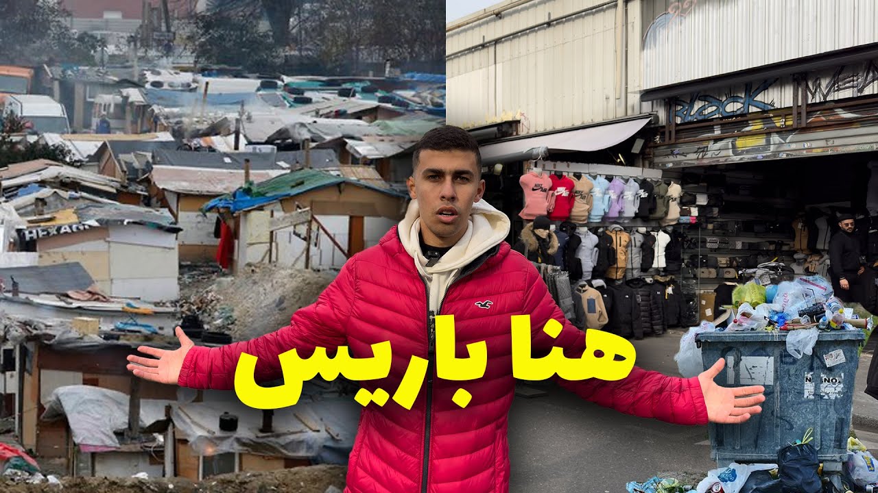 هل أصبحت باريس أكبر مدينة للمهاجرين و العرب؟ - الوجهة الأخر لباريس