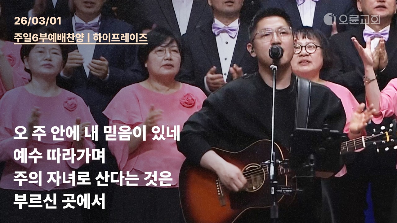 오 주 안에 내 믿음이 있네 + 예수 따라가며 + 주의 자녀로 산다는 것은 + 부르신 곳에서 | 오륜교회 주일 6부예배 찬양 하이프레이즈 (2026-03-01)