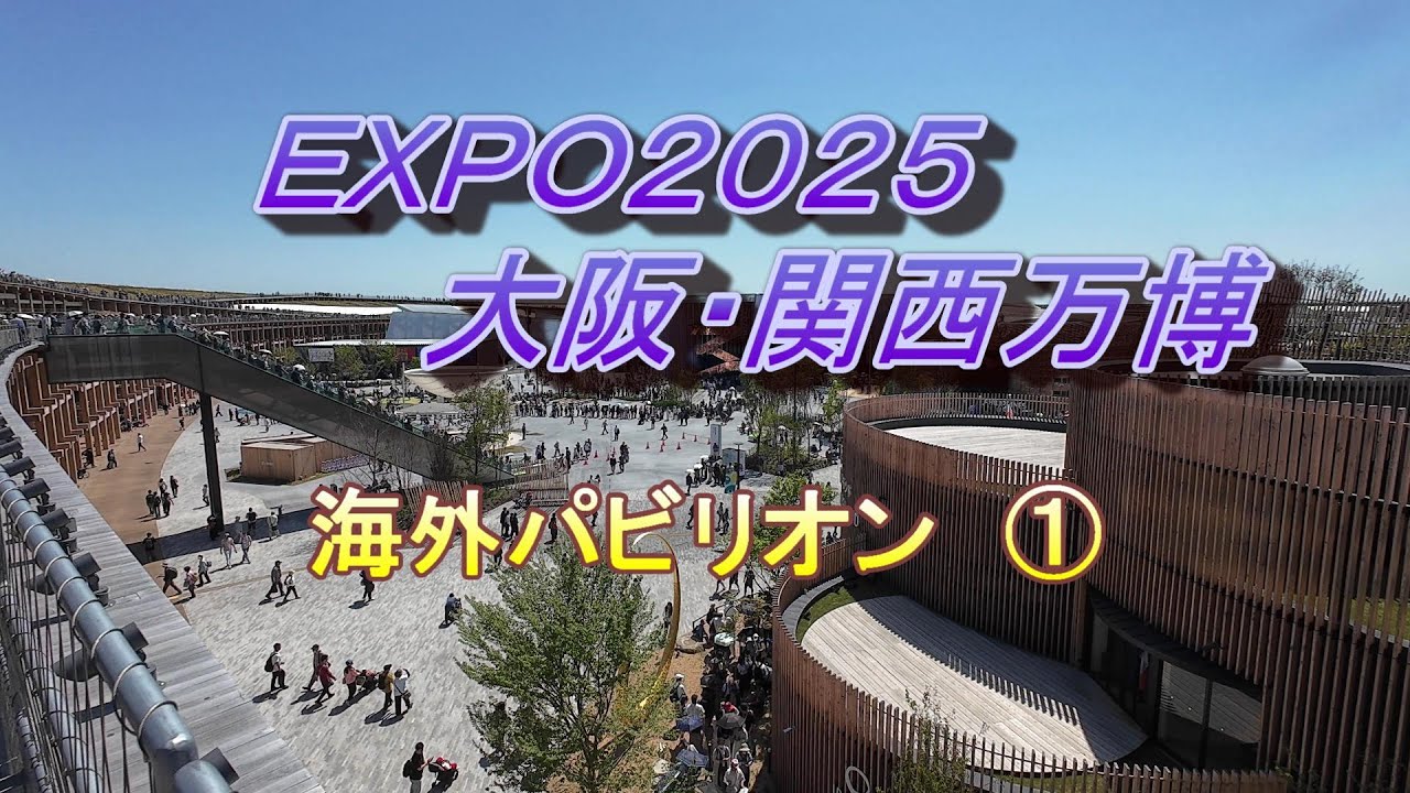 ２０２５大阪・関西万博　海外パビリオン①（エンパワ－リングゾ－ン（P））