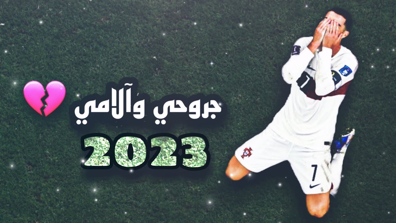أجمل مهارات وأهداف كرستيانو رونالدو 2023 _ على أغنية جروحي وآلامي ||FHD ||