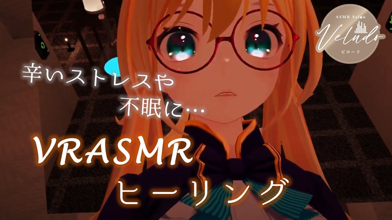 【作業用】VRでヒーリングサロンを体験してみよう！/施術者  Mosco【ヘッドホン推奨】