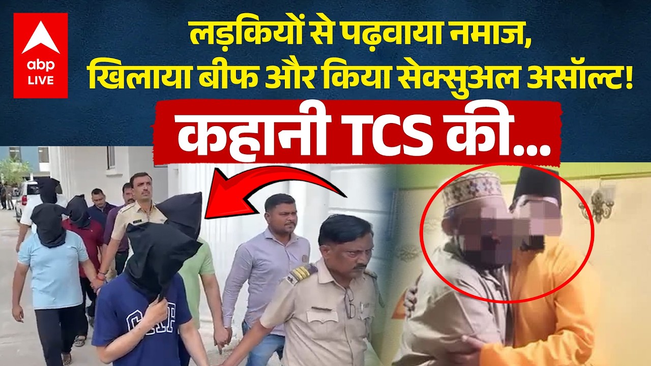 Nashik TCS corporate Jihad case: बीफ खिलाया, नमाज पढ़वाई! मचा हंगामा |ABPLIVE