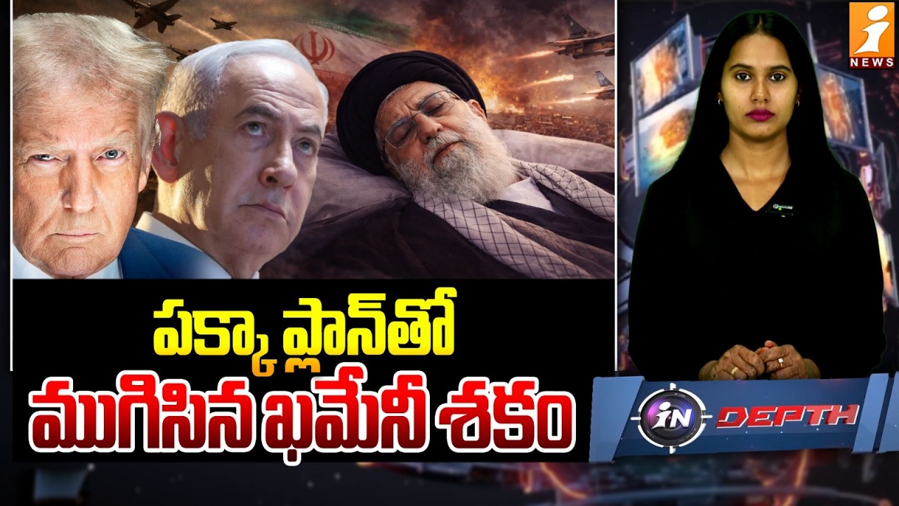 ముగిసిన సుప్రీం లీడర్ ఖమేనీ శకం | Secret Surveillance, Strategic Planning, and a Decisive Attack