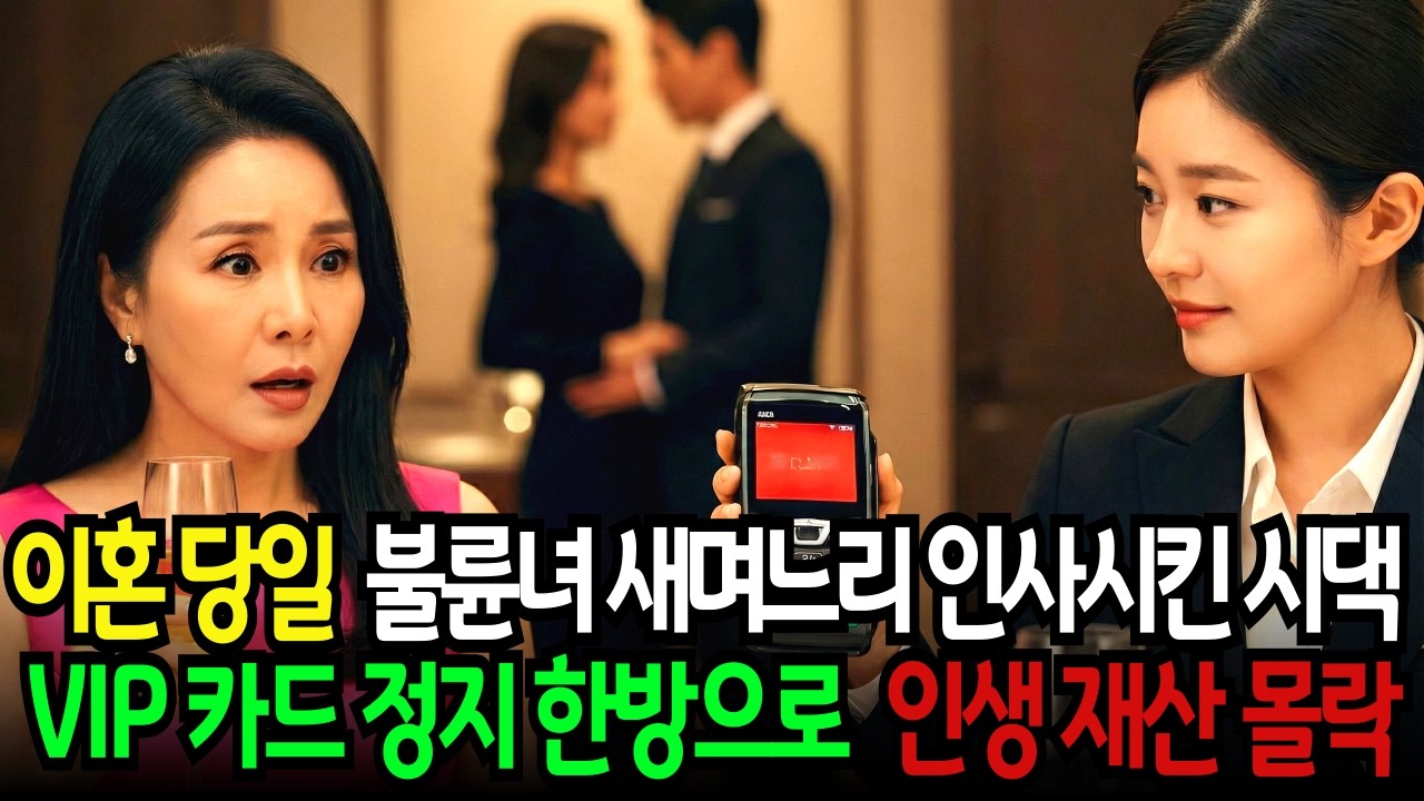 시어머니는 이혼 당일 불륜녀였던 새며느리를 환갑 파티에서 소개하고 결제하려는 순간 정지된 vip카드에 화들짝 놀라고 마는데!!