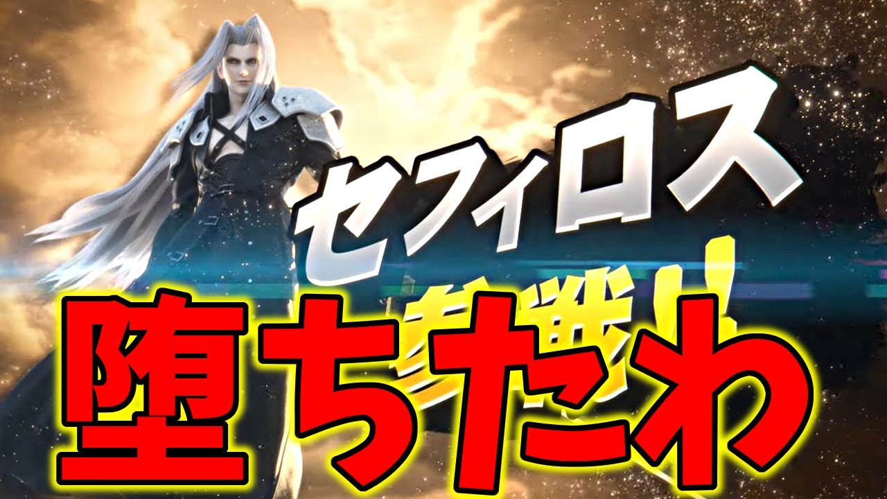 【スマブラSP】スマブラファンのカミヤマが『セフィロス参戦』を見た結果・・・！【FF7】【堕天】
