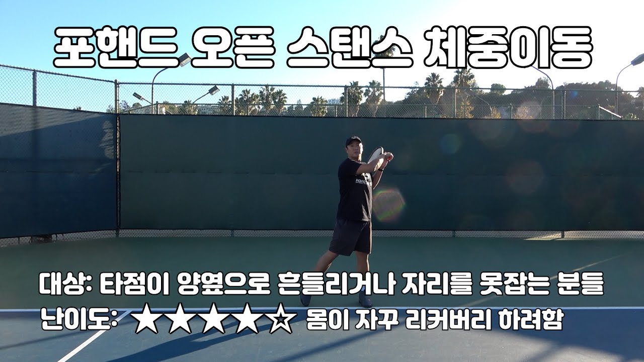 [하늘쌤테니스꿀팁] 제201편 포핸드 오픈 스탠스 체중이동