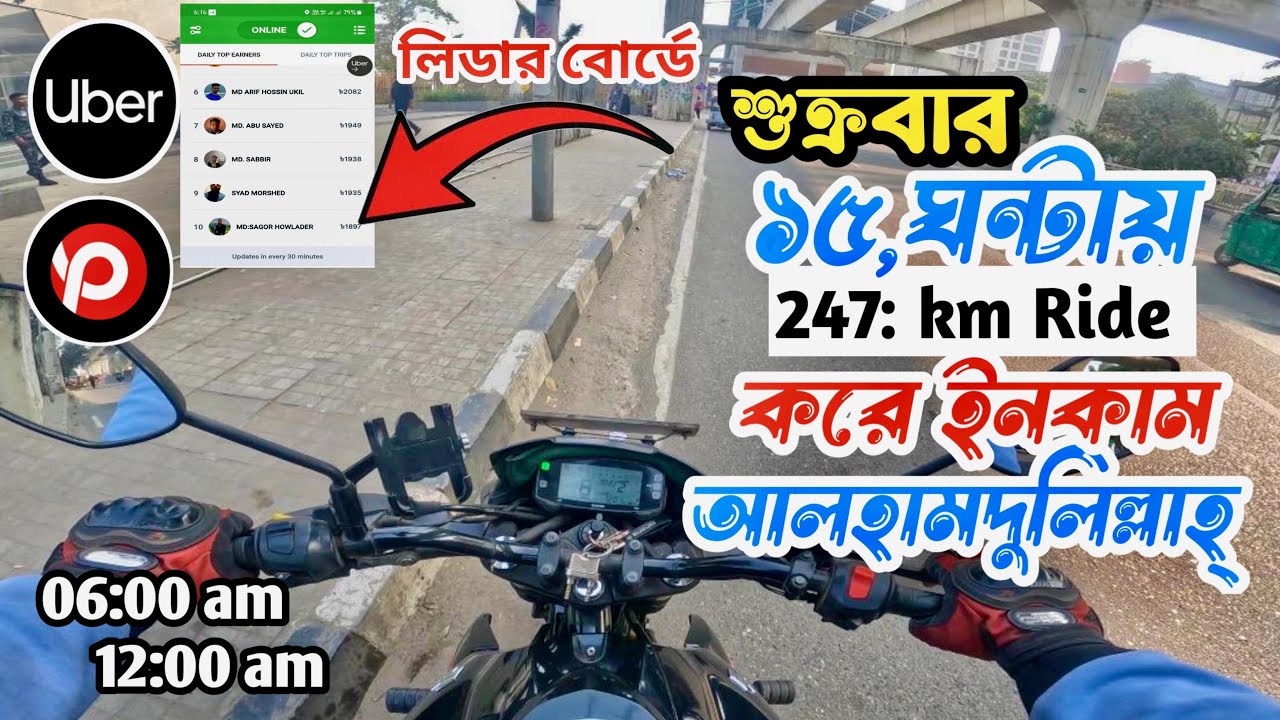 শুক্রবার ১৫,ঘন্টায় ২৪৭,কিলোমিটার রাইড ইনকাম আলহামদুলিল্লাহ্ সাথে লিডার বোর্ডে😱 