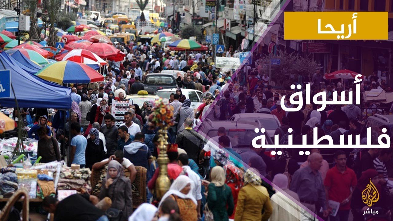 الجزيرة مباشر ترصد الأوضاع المعيشية للفلسطينيين في أحد أسواق مدينة أريحا