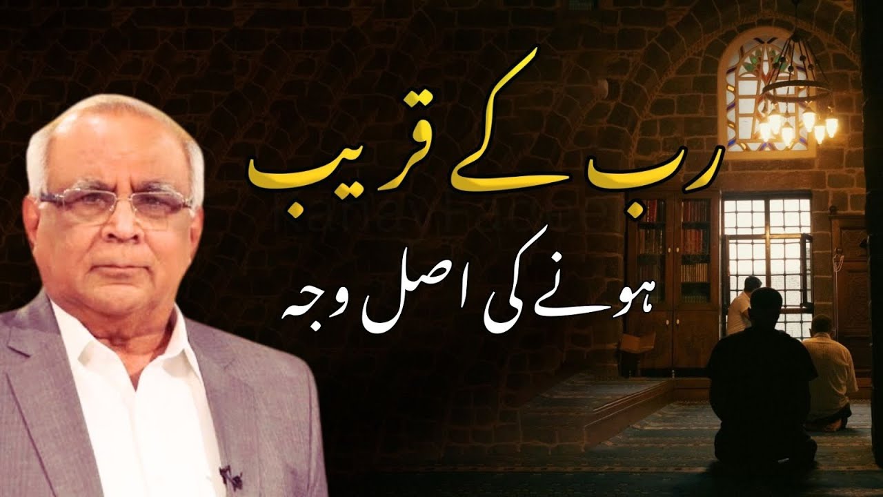Reason to Get Closer to Allah | رب کے قریب ہونے کی اصل وجہ