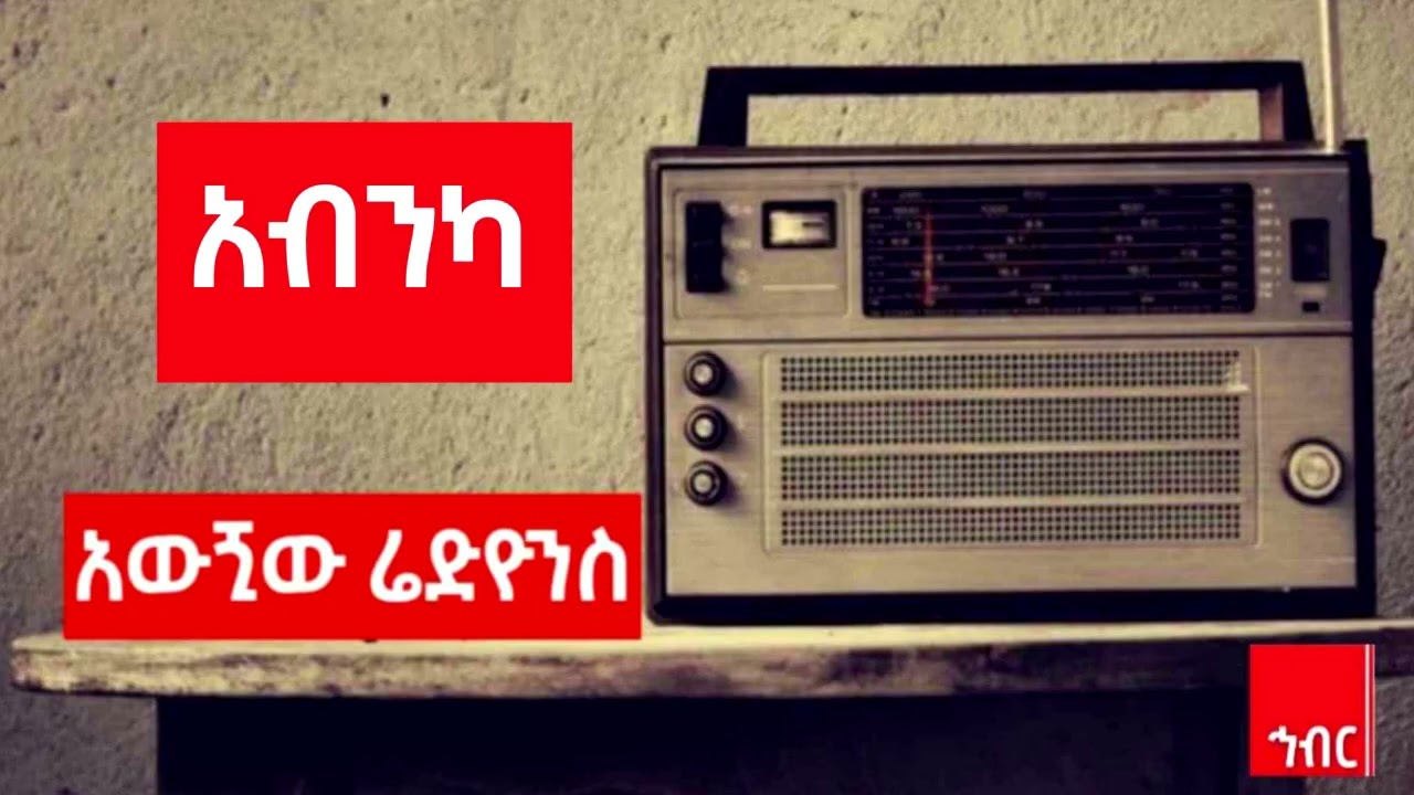 ራዲዮኑ አብን፡-ይካቲት 25/2018 ም.አ