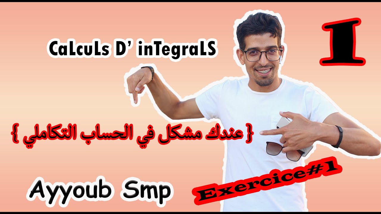 Exercice 1 | سلسلة تمارين الحساب التكاملي