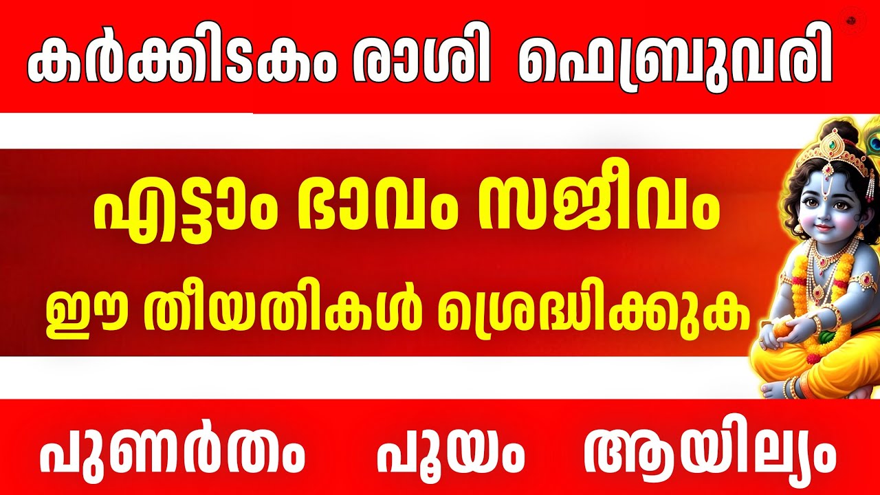 Feb 2026 കർക്കിടകം രാശി l PUNARTHAM POOYAM AYILYAM | ഈ തീയതികൾ സൂക്ഷിക്കുക Cancer Horoscope 