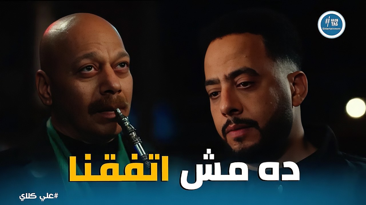 علي كلاي | المعلم عظيمة بيلعب بصفوان وبالفلوس عشان يوصل لغرضه