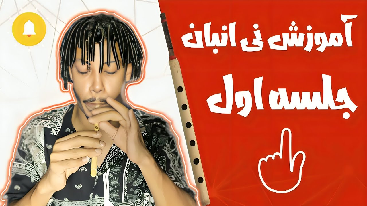جلسه اول و مقدماتی آموزش نی انبان/hoseinnasimi10/#نی_انبان #آموزش #آموزش_نی_انبان