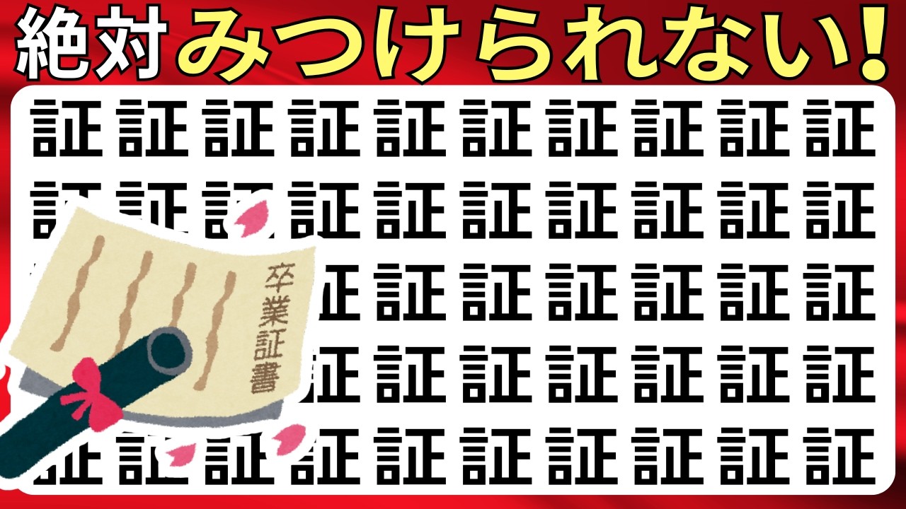 【脳トレ】漢字間違い探し12問｜30秒で3つ見つけて！高齢者シニア向け★谷笶蛆紗訛胃典証柔指帯剛