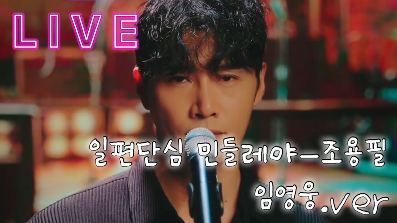 가왕 조용필 선생님의 명곡중에 명곡!! [일편단심 민들레야-조용필/임영웅.ver Cover by 준교]