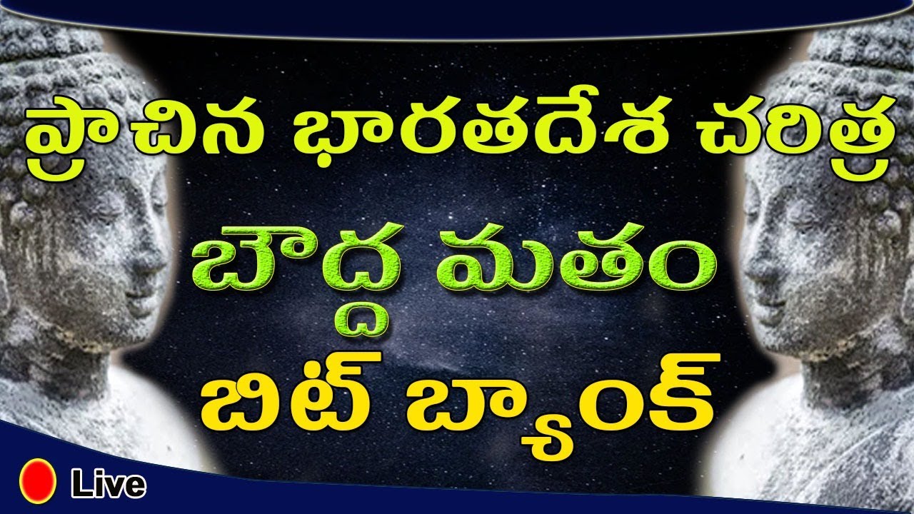 బౌద్ధమతము || Indian history bits in Telugu || History Telugu Bits || GK Questions - JD Academy