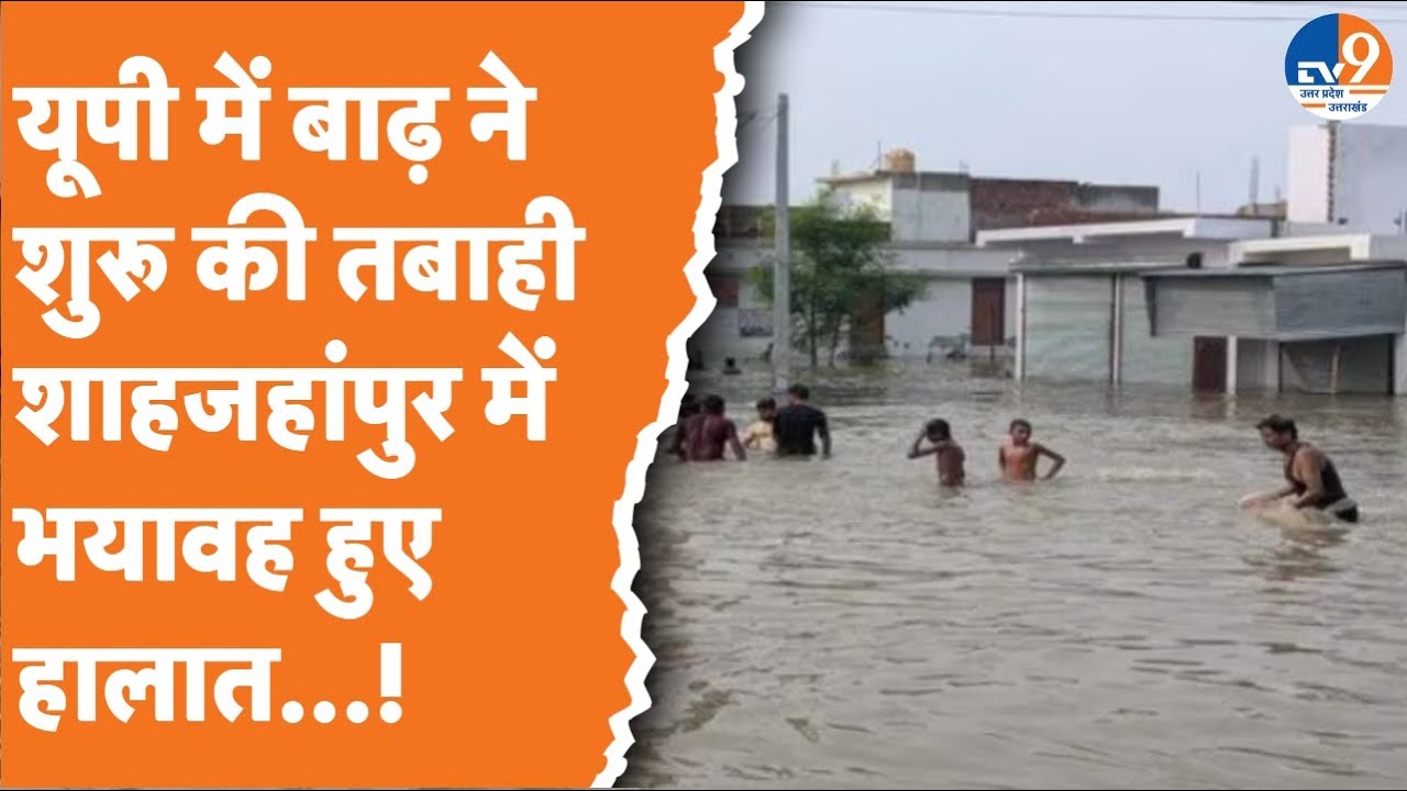 Shahjahanpur में बाढ़ की वजह से हालात बेकाबू, NDRF और PAC ने संभाला मोर्चा!। TV9UPUK